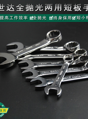 世达全抛光两用短手扳梅花开口呆板子短扳手汽修工具49201-49210