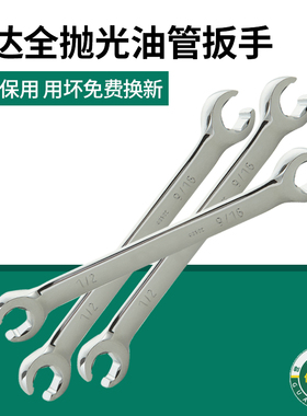 世达工具英制油管专用扳手拆高压油管开口板手 48301 48302 48303