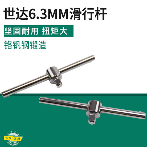 世达工具6.3/10/12.5/19MM滑行杆长滑竿套筒连接杆套管扳手11910