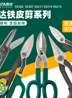 世达铁皮剪刀多功能剪子现货直发
