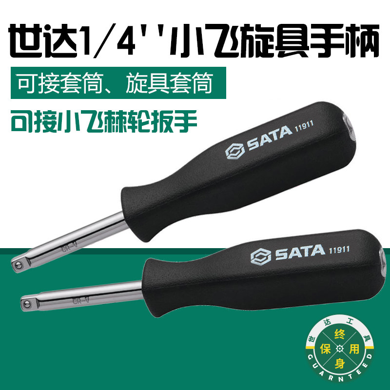 世达工具6.3MM旋柄小飞手柄1/4套筒旋具柄接杆加长延长杆11911