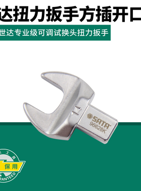 世达工具可调式换头扭力扳手方插开口头力矩扭矩扳手96621K96670K
