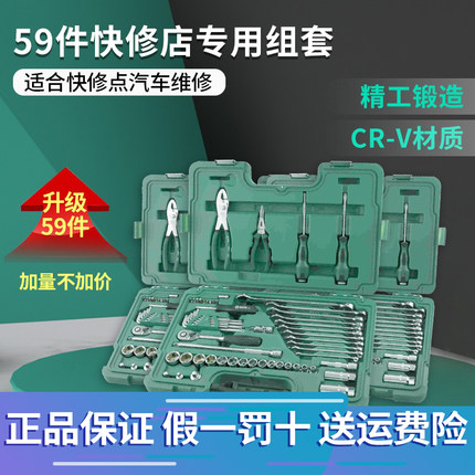 世达59件快修店专用组套棘轮套筒扳手套装汽修汽保修车工具09509