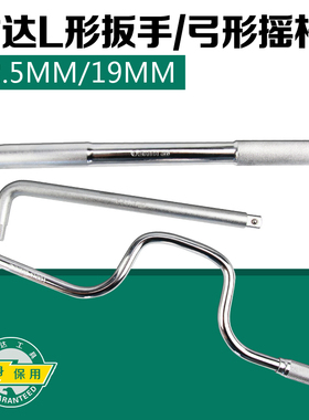 世达L形扳手12.5MM/19MM套筒加力杆L型弯杆弓形摇杆 13919/16919