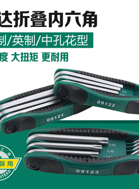 世达内六角扳手套装折叠加硬公英制梅花内六方工具六棱组套09121