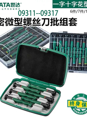世达十字一字精密螺丝批组套微型刀套装修手机09311 09315 09316