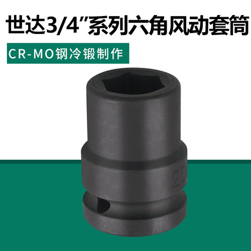 世达工具19MM风动套筒 3/4
