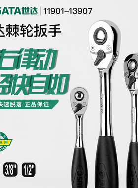 世达工具棘轮扳手大飞中飞小飞套筒板手汽修快速飞扳12902-13902