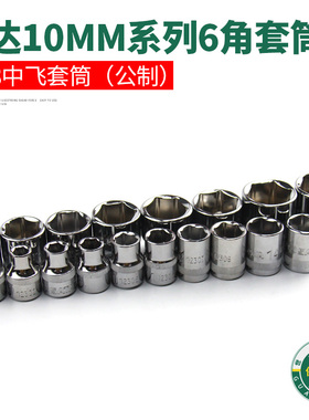 世达10MM套筒中飞棘轮扳手3/8内六角6角汽修套筒头12301-12318