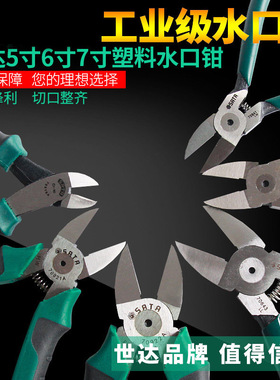 世达工具电工4/5/6/7寸塑料水口钳日式水口剪斜嘴钳斜口钳子70641