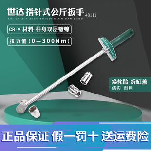 世達(dá)公斤扭力扳手汽修力矩工具可調(diào)指針高精度扭矩工斤板手48111