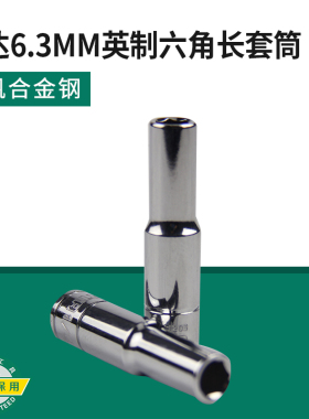 世达工具英制小飞加长套筒6.3MM6角长套筒六角套筒头 11201-11209
