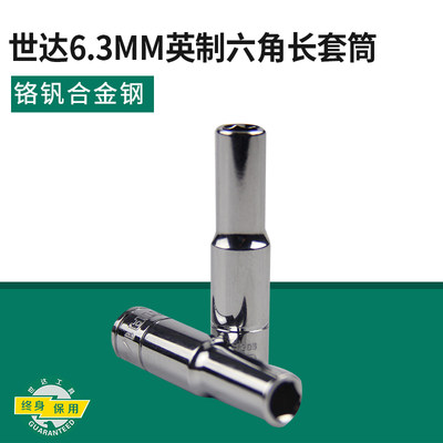 世达工具英制小飞加长套筒6.3MM6角长套筒六角套筒头 11201-11209