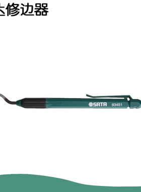 世达工具 2件套3件套 修边器 塑料去毛刺 修边刀 93451/93452