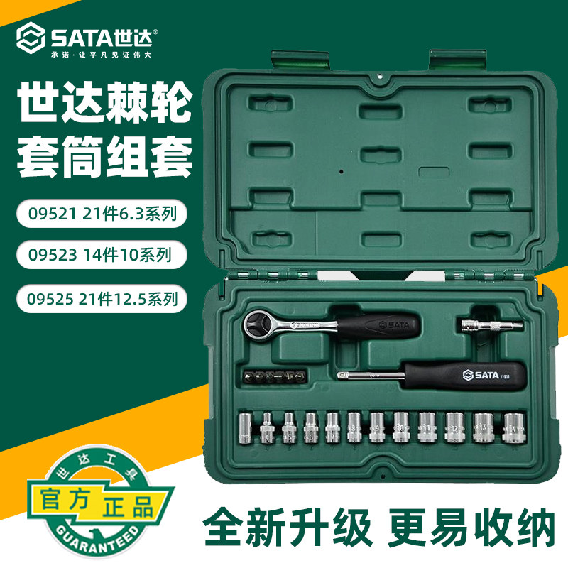 世达小飞中飞大飞套筒扳手组套棘轮套装09521 09523 09524 09525
