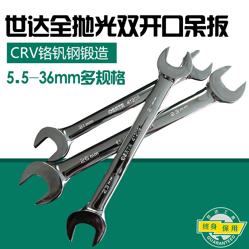 世达 全抛光双开口扳手 镜面抛光双头呆扳手汽修工具 41201-41223