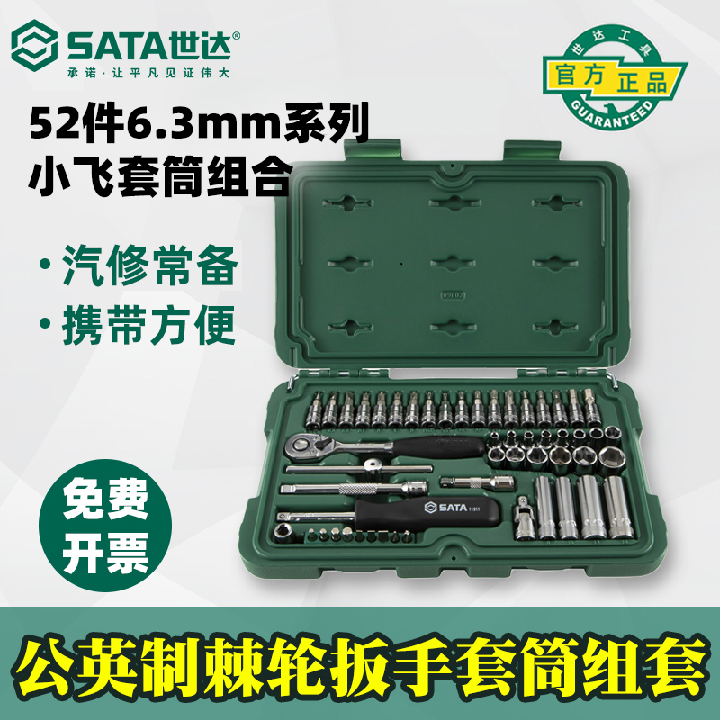 世达小飞工具套装526.3mm修车