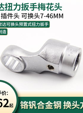 世达工具扭力扳手扭矩扳手梅花头进口插件头 可换头7-46MM 96521M