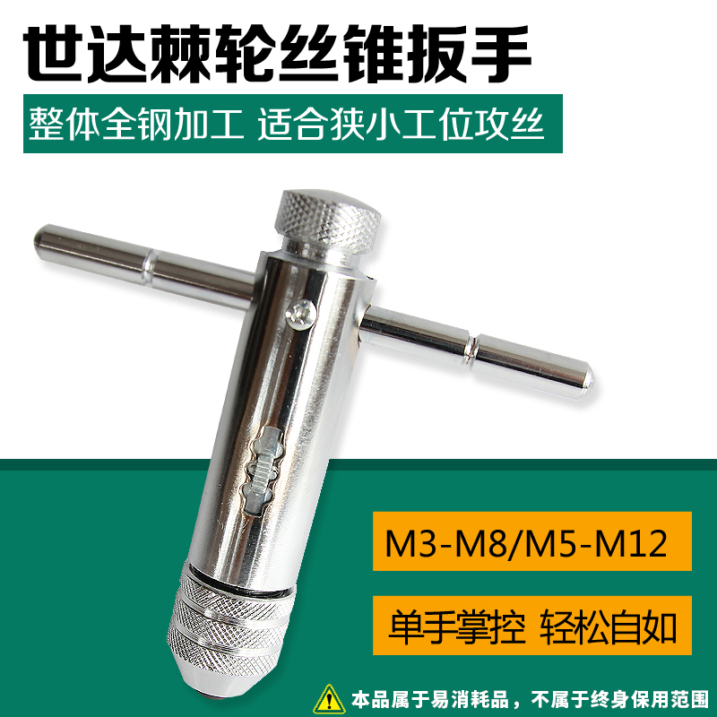 世达工具棘轮丝锥扳手全钢攻丝扳手 M3-M8/M5-M12 50403/50404