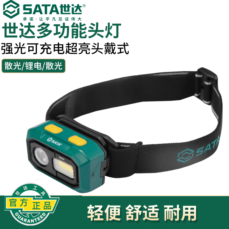 世达工具多功能头灯强光可充电