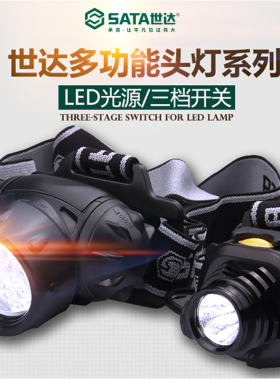 世达90716 90709 90710照明工作头灯强光灯矿灯防水散光聚光头灯