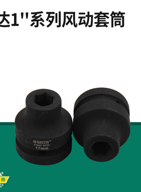 世达工具1寸系列六角风动套筒风炮套管气动套筒头 34805-34828