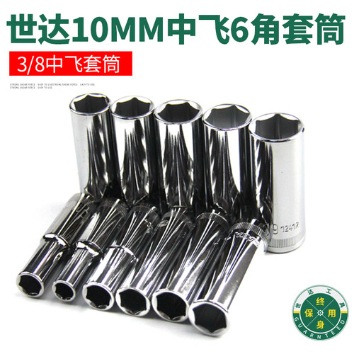 世达工具10MM长套筒3/8中飞