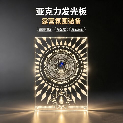 IGT一单元板透明氛围亚克力户外露营桌面便携配件用品装备神器
