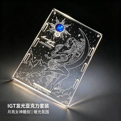 IGT一单元板透明氛围亚克力户外露营桌面便携配件用品装备神器C