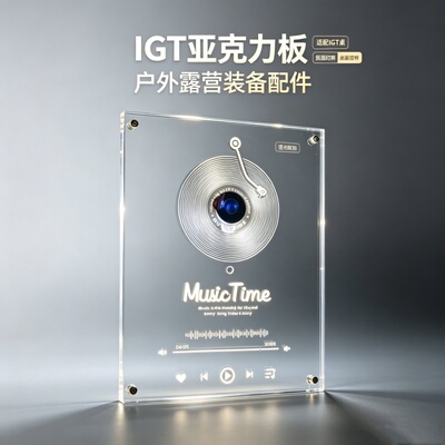 IGT发光一单元板山川透加厚多功能氛围亚克力户外露营桌便携配件