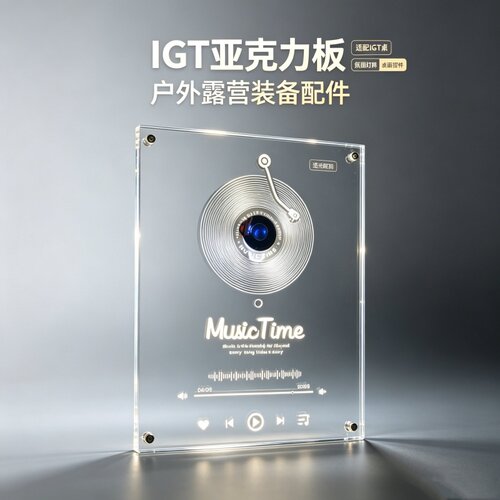 IGT发光一单元板山川透加厚多功能氛围亚克力户外露营桌便携配件