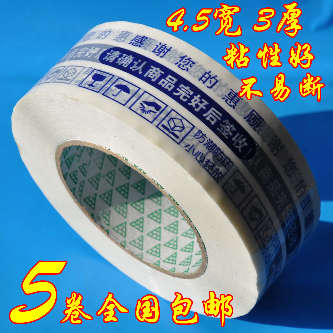 包邮警示语胶带4.5cm宽净厚3cm快递胶带封箱淘宝胶带大卷感谢惠顾