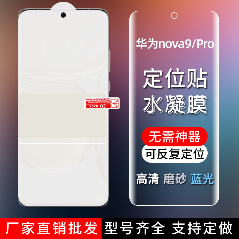 适用华为nova9/pro/SE水凝膜定位贴膜全屏防爆防指纹磨砂高清后膜