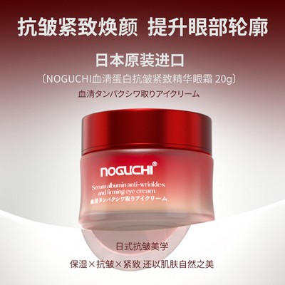 日本原装Noguchi野口血清蛋白抗皱紧致眼霜20g小红帽眼霜
