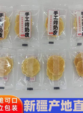 新疆特产手工烤奶皮子独立小包装