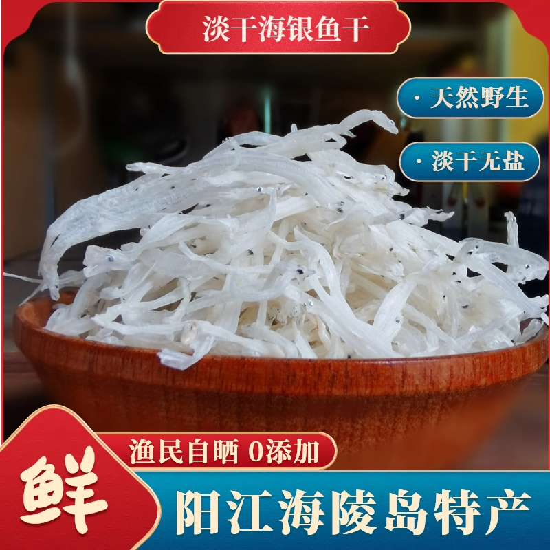 阳江渔民自晒大银鱼干500g白饭鱼水产干货银鱼仔淡干面条鱼海鲜