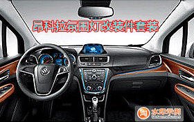 别克昂科拉改装内饰灯