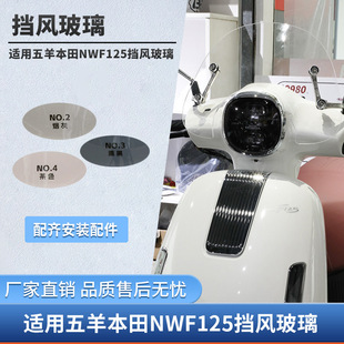 适用于五羊本田NWF125专用风挡F125前挡风板复古防风板挡雨板正品