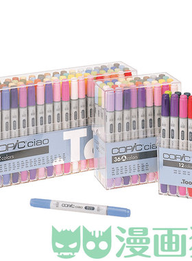日本COPIC马克笔CIAO三代/酒精防水双头马克笔 12/36/72色套装