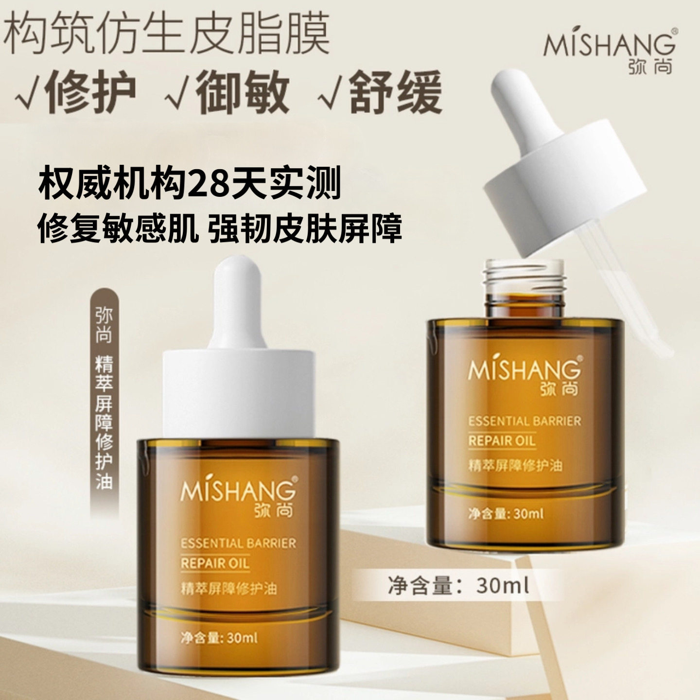 弥尚屏障油精华油精油干皮修护敏感保湿舒缓角鲨烷油厚脸皮滋润
