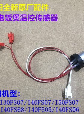 适用九阳IH电饭锅煲配件中心温控传感器I30FS07/I40FS07/I50FS07