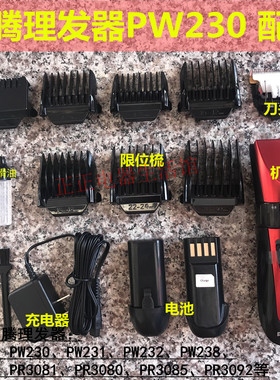 奔腾理发器配件PW230PW231PR3092 3080原厂卡尺限位梳电池充电器