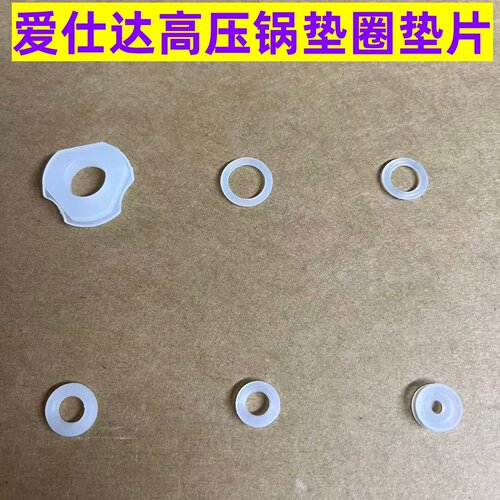 爱仕达高压锅密封圈垫圈垫片皮垫安全阀排气管浮子阀垫圈O型配件