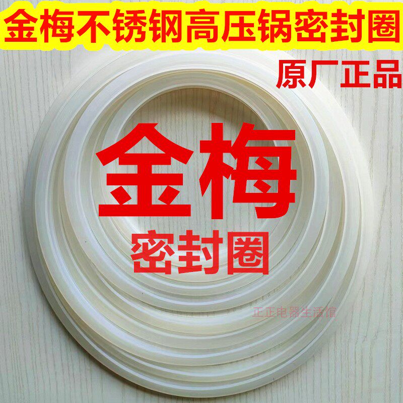 金梅密封圈金梅高压锅密封圈原装正品压力锅胶圈密封带皮圈防水带