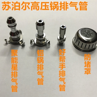 适用苏泊尔高压锅排气管出气管压力锅配件三角爪防堵罩锅盖零件