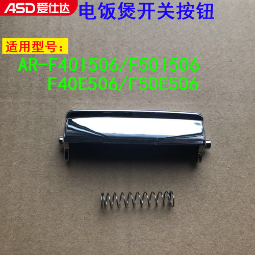 爱仕达电饭煲开关按钮AR-F40I506\50I506\F40E506F50E506盖门配件