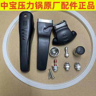 中宝原厂高压锅配件原装压力锅配件手柄/把手/锅柄/提手/锅把手把