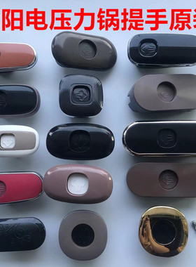 适用九阳电压力锅提手手柄把手锅把50C20 50YS23 50C8150C19 50C1