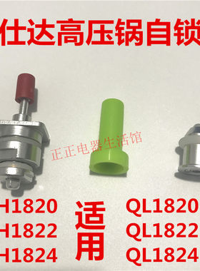 爱仕达阿拉贡高压锅浮子阀自锁阀配件QL1820 1822 1824绿色浮杆LH