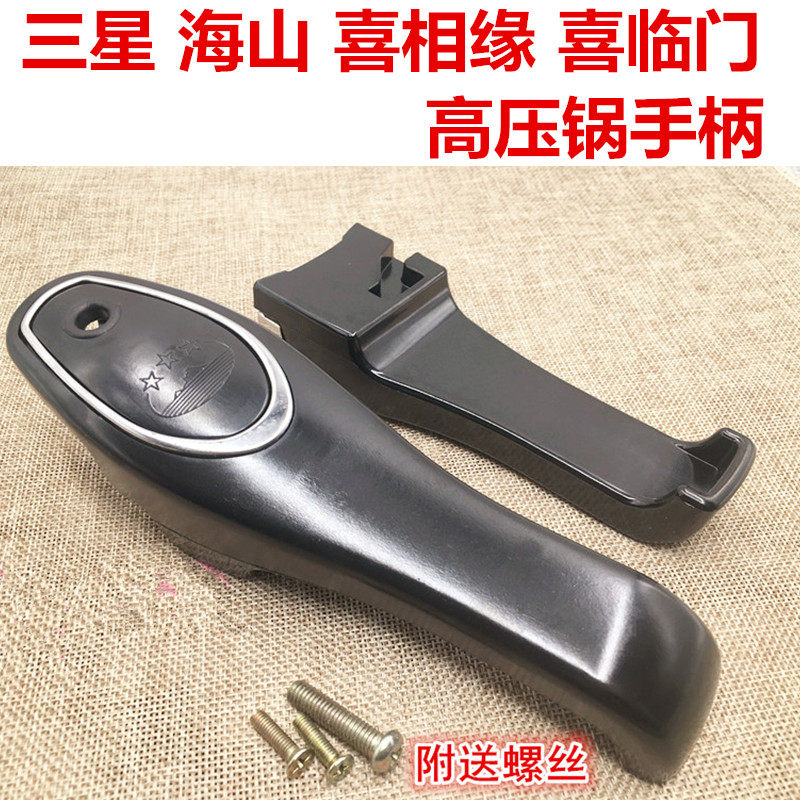 三星 海山 喜相缘 喜临门高压锅手柄 高压锅把手压力锅配件锅把手